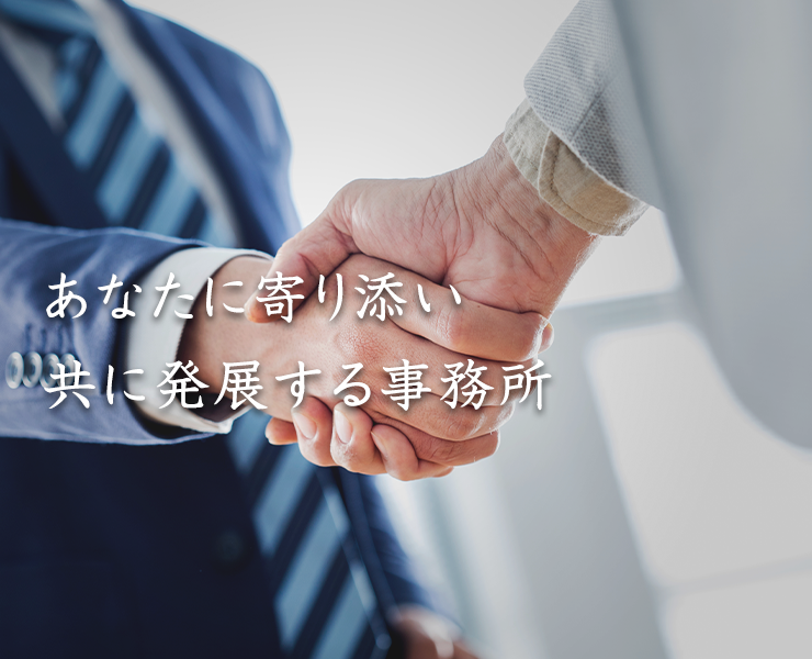 あなたに寄り添い共に発展する事務所｜山本たかし会計事務所