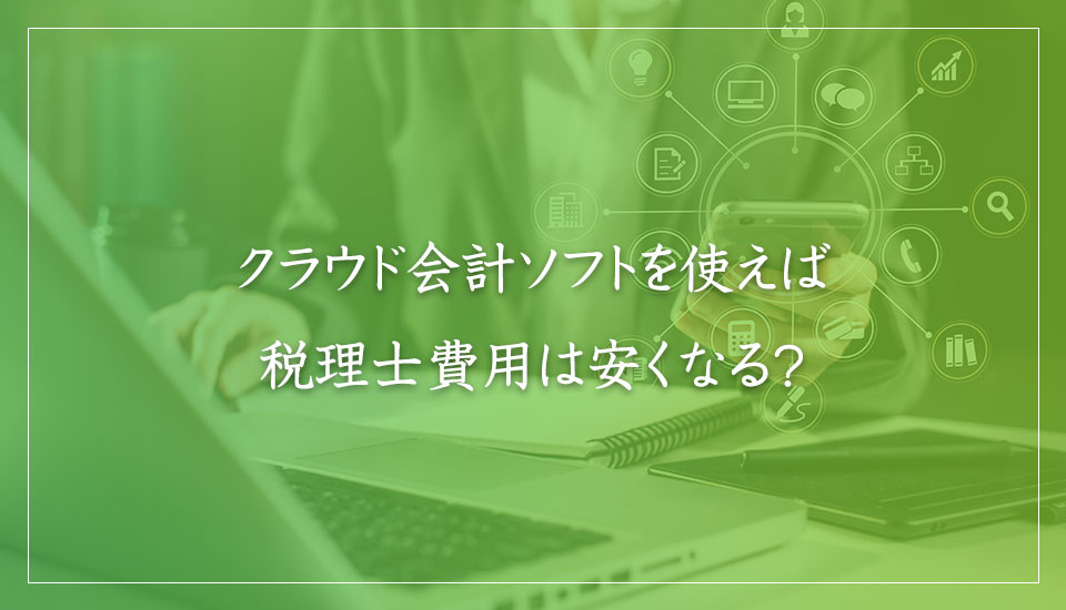 クラウド会計ソフトを使えば税理士費用は安くなる？｜山本たかし会計事務所（難波・心斎橋）