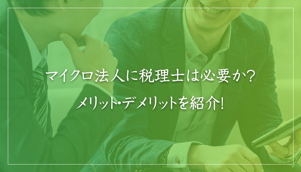 マイクロ法人に税理士は必要か？メリット・デメリットを紹介！｜山本たかし会計事務所（難波・心斎橋）