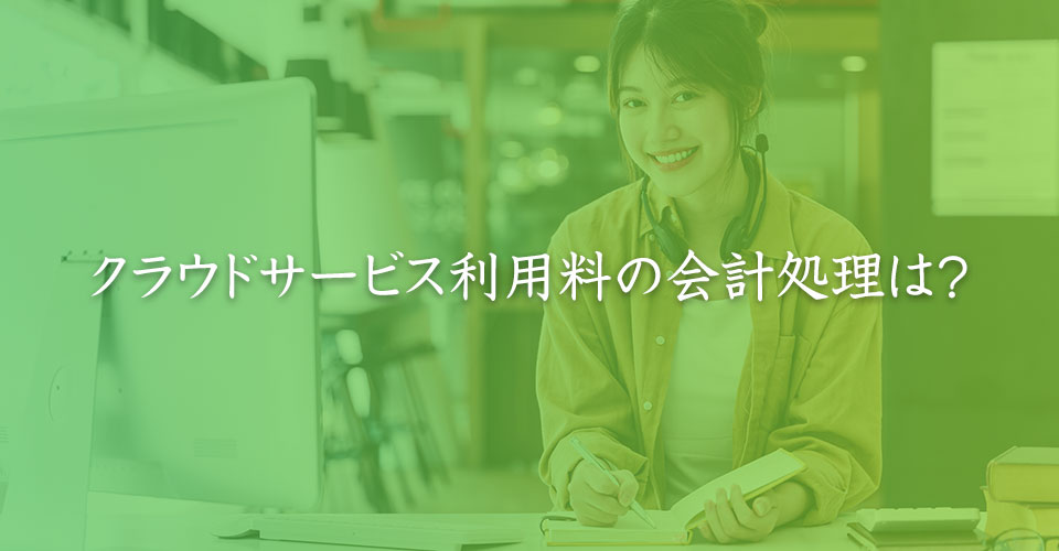 クラウドサービス利用料の会計処理は？｜山本たかし会計事務所（難波・心斎橋）