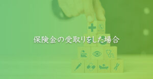 保険金の受取りをした場合｜山本たかし会計事務所（難波・心斎橋）