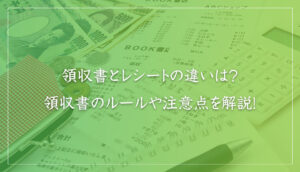 領収書とレシートの違いは？領収書のルールや注意点を解説！｜山本たかし会計事務所（難波・心斎橋）