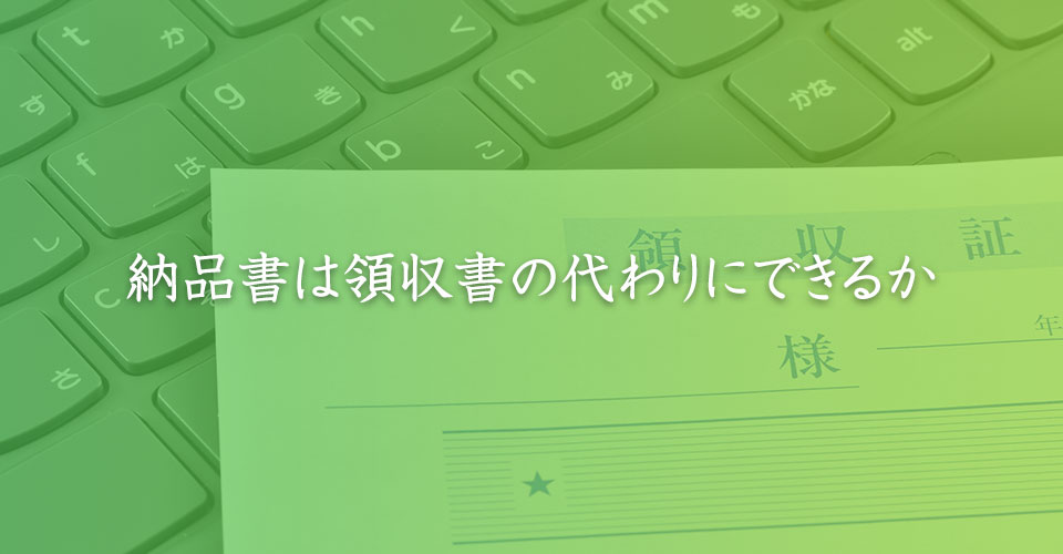 納品書は領収書の代わりにできるか｜山本たかし会計事務所（難波・心斎橋）