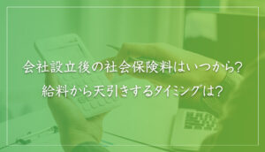 会社設立後の社会保険料はいつから？給料から天引きするタイミングは？｜山本たかし会計事務所（難波・心斎橋）