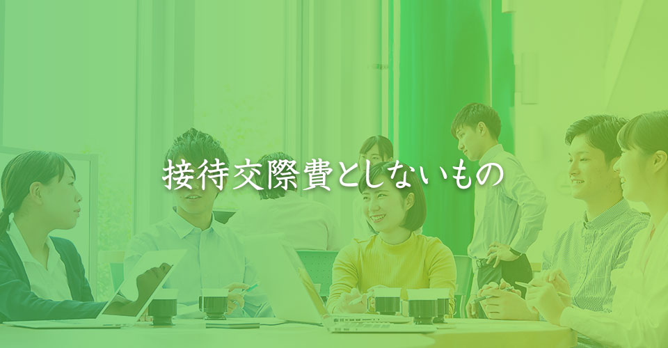 接待交際費としないもの｜山本たかし会計事務所（難波・心斎橋）