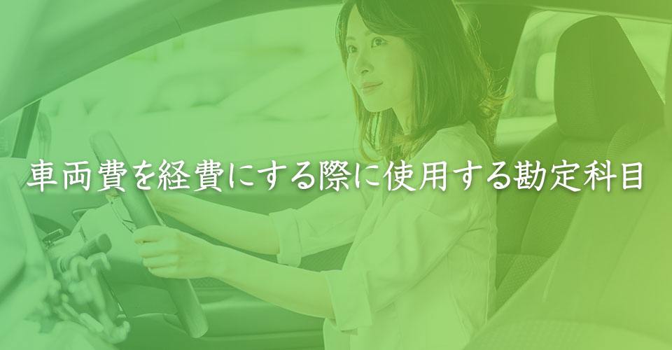 車両費を経費にする際に使用する勘定科目｜山本たかし会計事務所（難波・心斎橋）