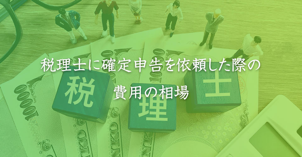 税理士に確定申告を依頼した際の費用の相場｜山本たかし会計事務所（難波・心斎橋）