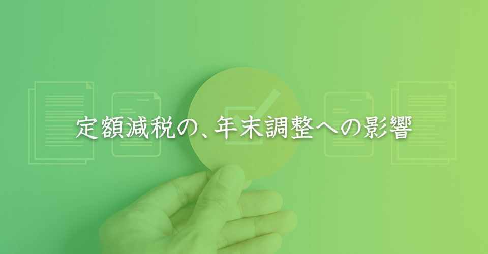 定額減税の年末調整への影響｜山本たかし会計事務所（難波・心斎橋）