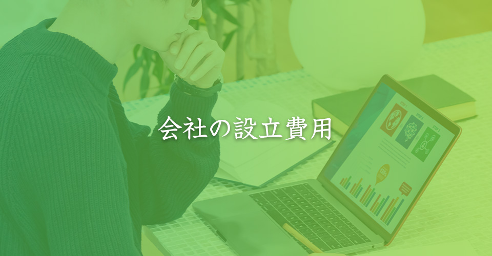 会社の設立費用