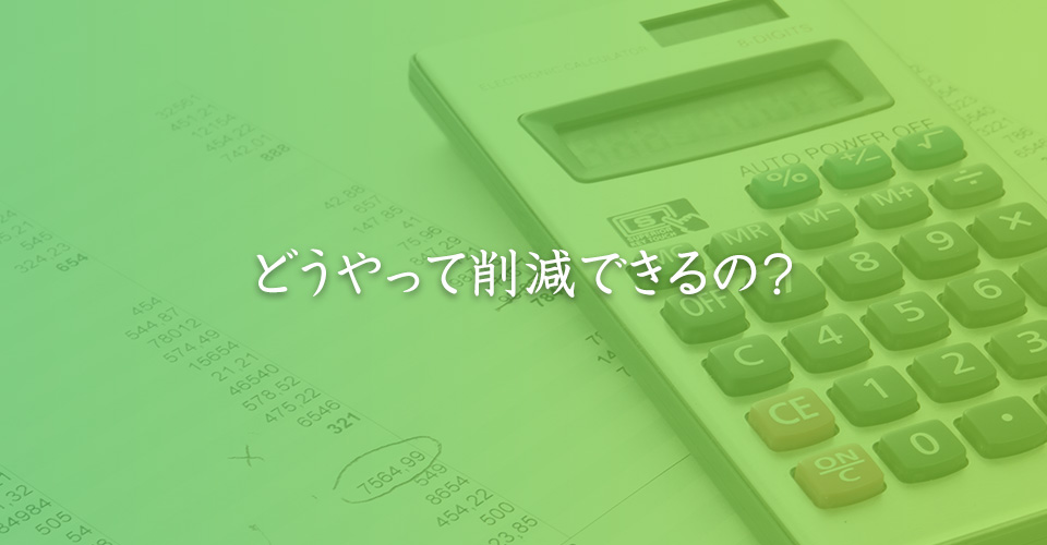 どうやって削減できるの？