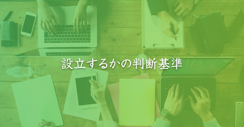 設立するかの判断基準