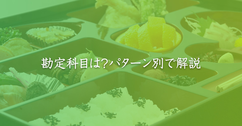 勘定科目は？パターン別で解説
