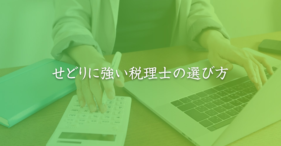 せどりに強い税理士の選び方