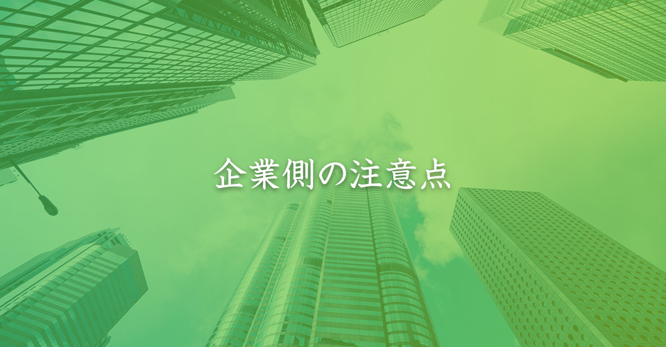 企業側の注意点