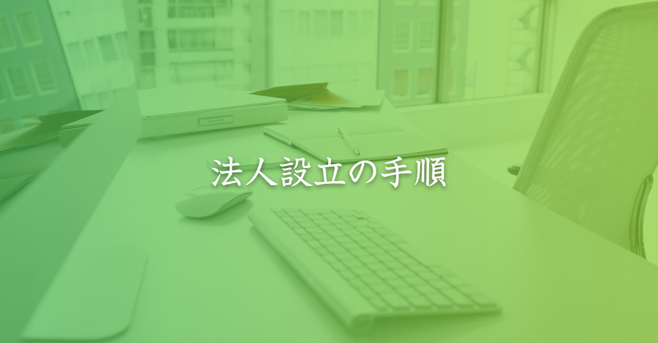 法人設立の手順