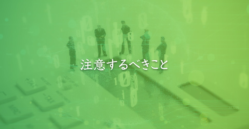注意するべきこと