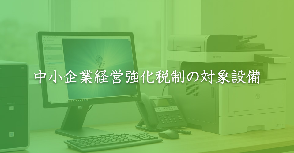 中小企業経営強化税制の対象設備