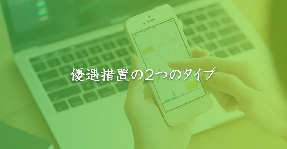 優遇措置の２つのタイプ