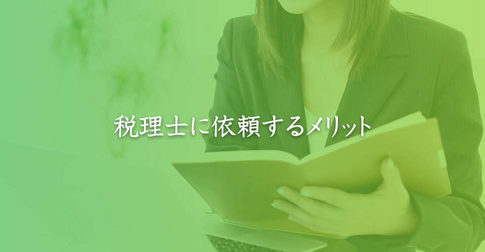 税理士に依頼するメリット