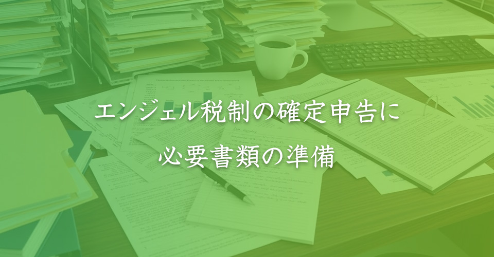 エンジェル税制の確定申告に必要書類の準備