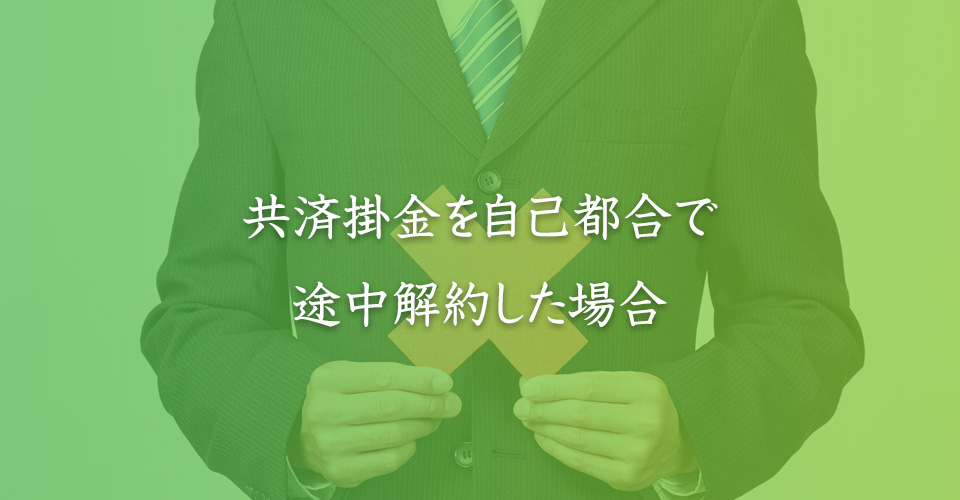 共済掛金を自己都合で途中解約した場合