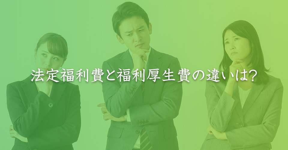 法定福利費と福利厚生費の違いは?