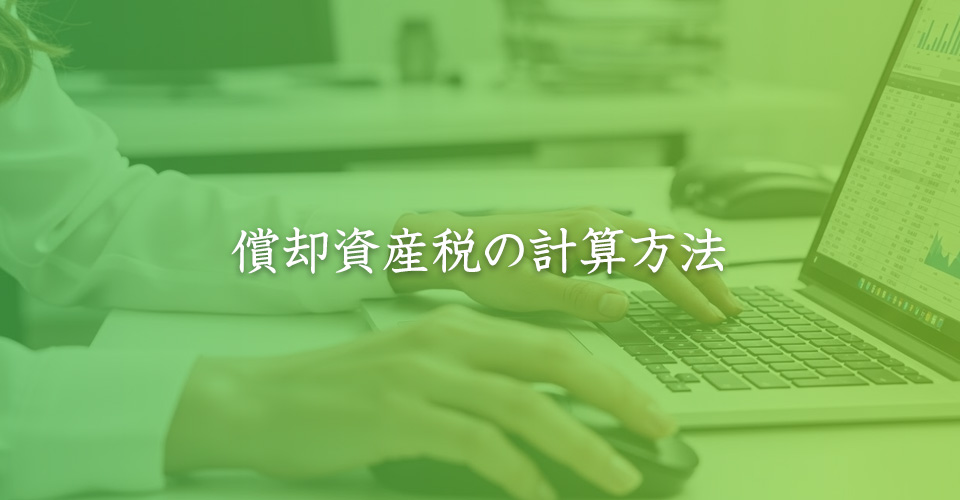 償却資産税の計算方法