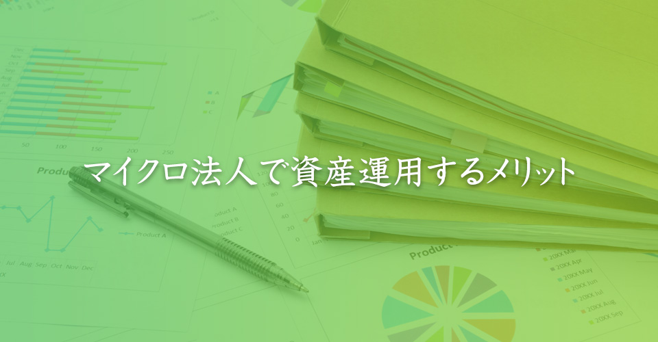マイクロ法人で資産運用するメリット