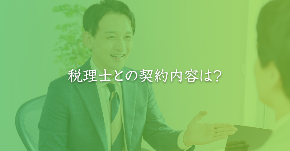 税理士との契約内容は？