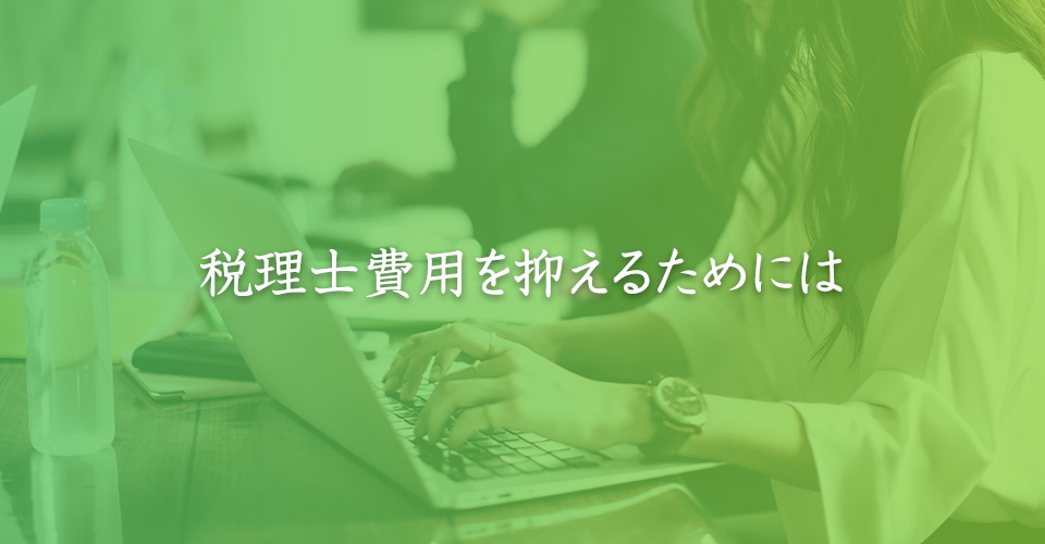 税理士費用を抑えるためには