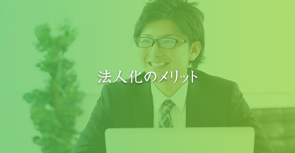 法人化のメリット