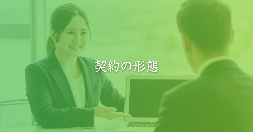 契約の形態
