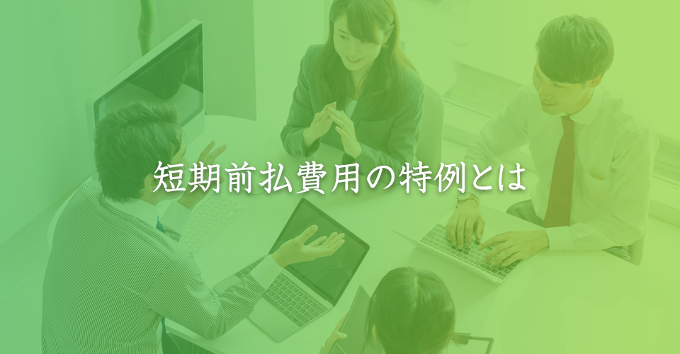 短期前払費用の特例とは