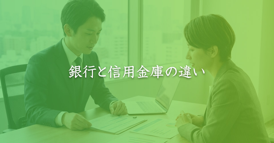 銀行と信用金庫の違い