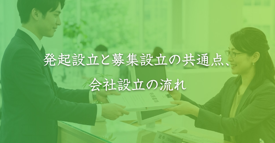 発起設立と募集設立の共通点、会社設立の流れ