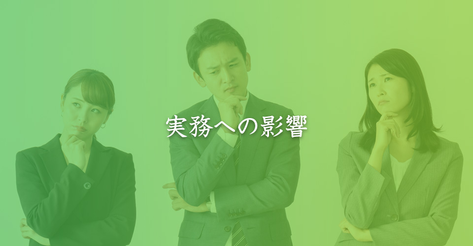 実務への影響