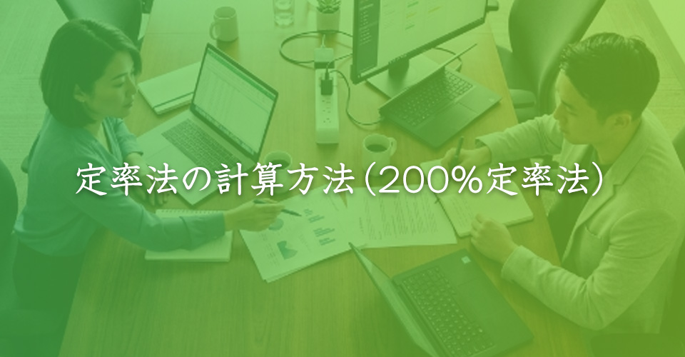 定率法の計算方法(200%定率法)