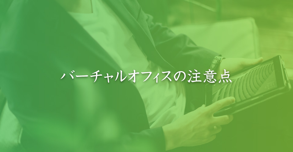 バーチャルオフィスの注意点