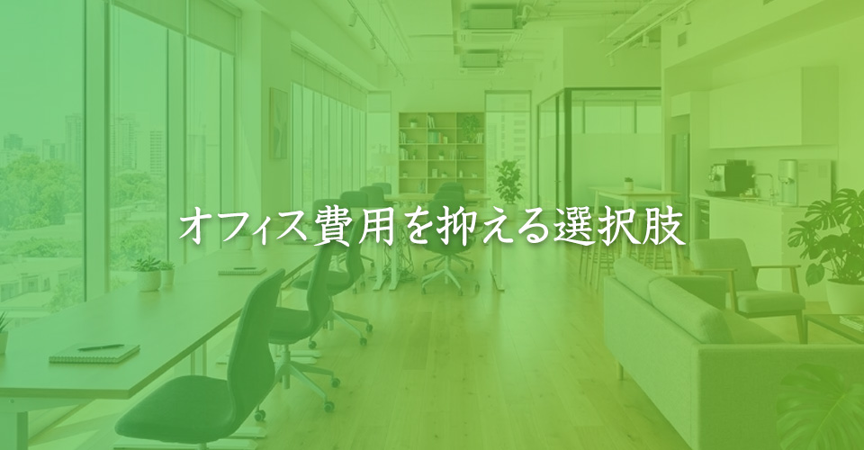 オフィス費用を抑える選択肢