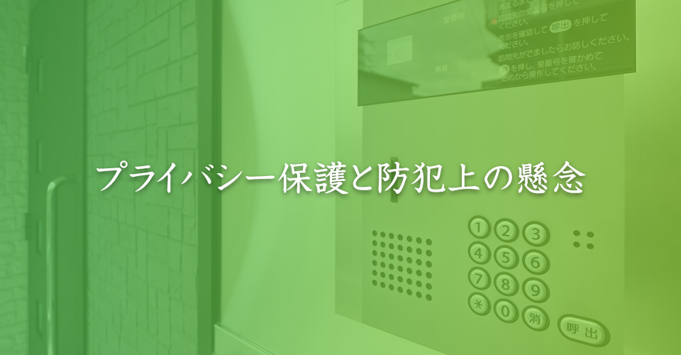 プライバシー保護と防犯上の懸念